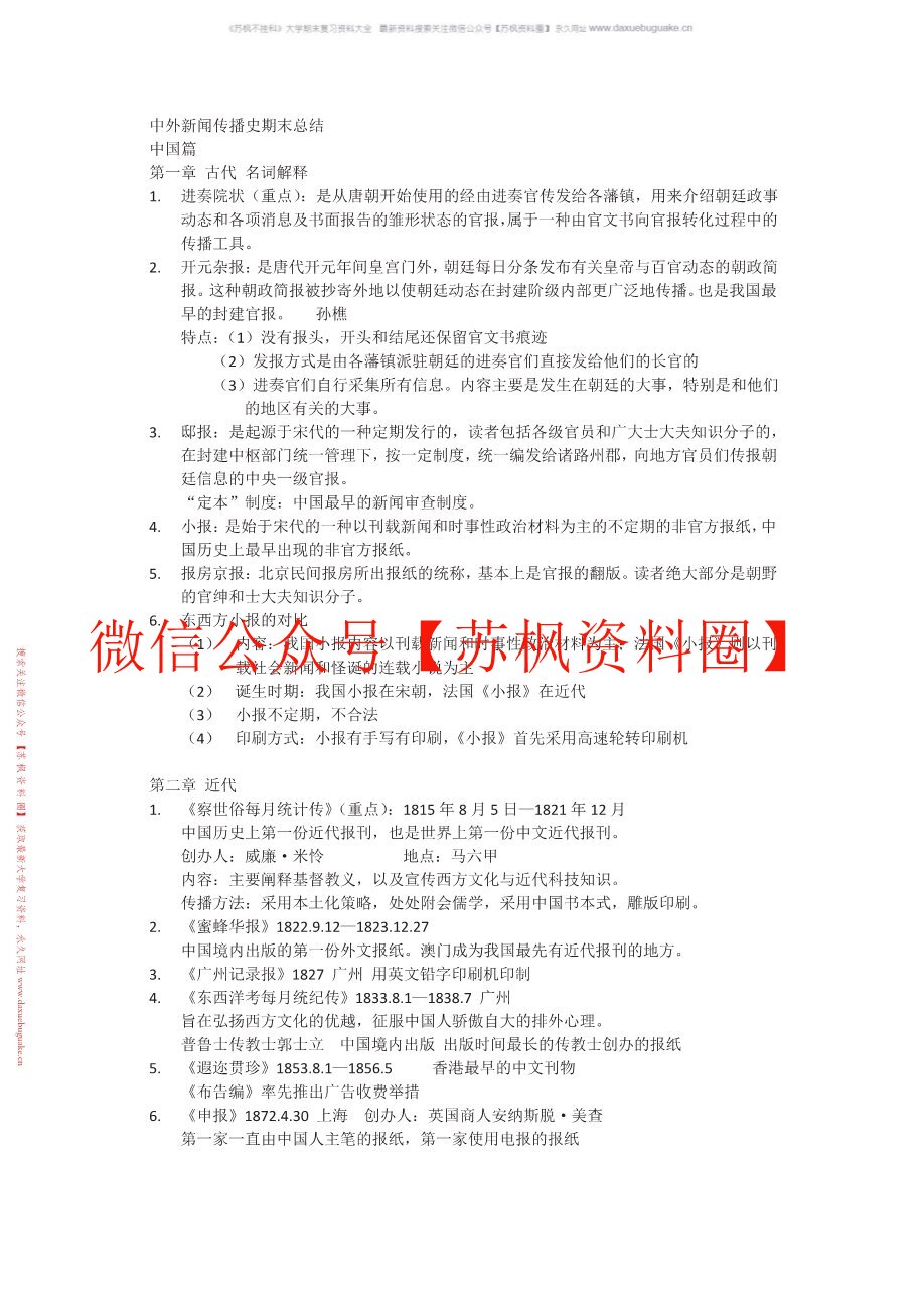 中外新闻传播史
